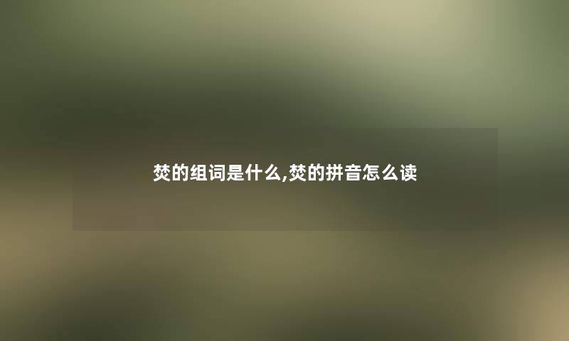 焚的组词是什么,焚的拼音怎么读