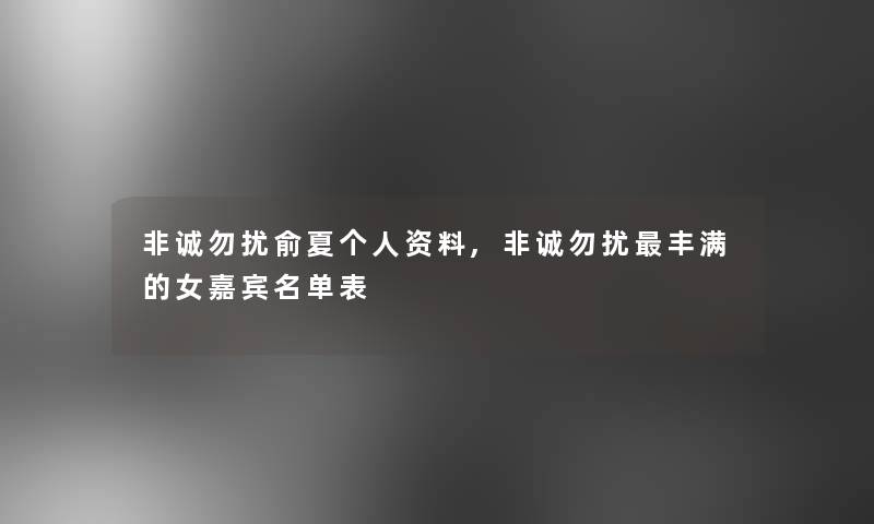 非诚勿扰俞夏个人资料,非诚勿扰丰满的女嘉宾名单表