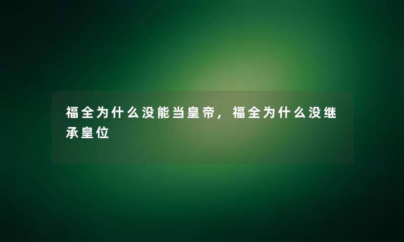 福全为什么没能当皇帝,福全为什么没继承皇位