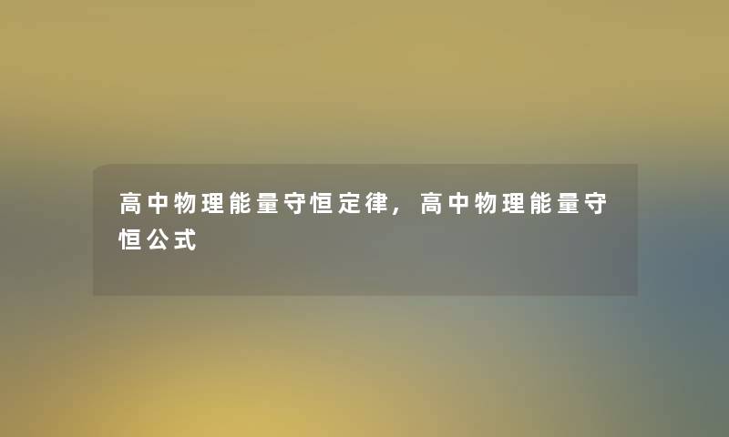 高中物理能量守恒定律,高中物理能量守恒公式