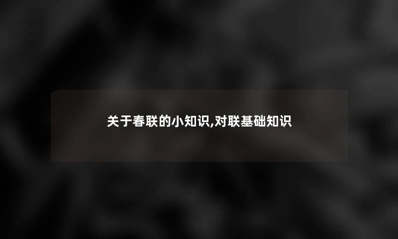 关于春联的小知识,对联基础知识