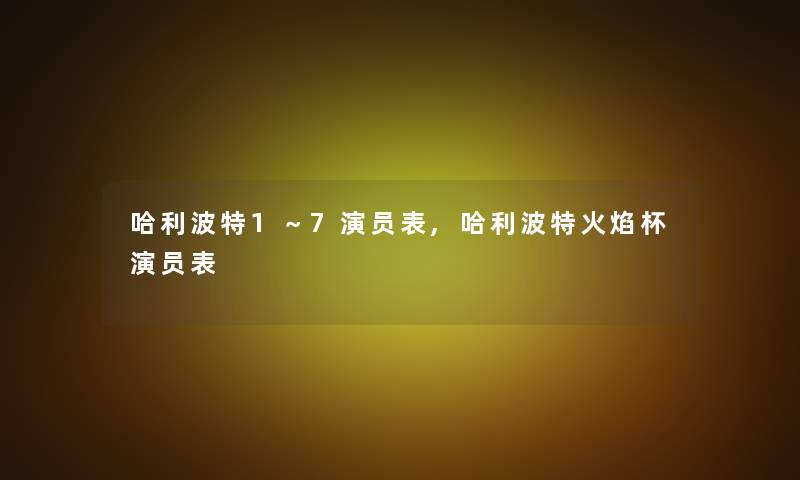 哈利波特1～7演员表,哈利波特火焰杯演员表