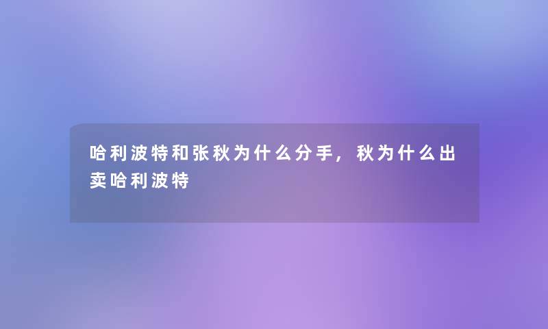 哈利波特和张秋为什么分手,秋为什么出卖哈利波特