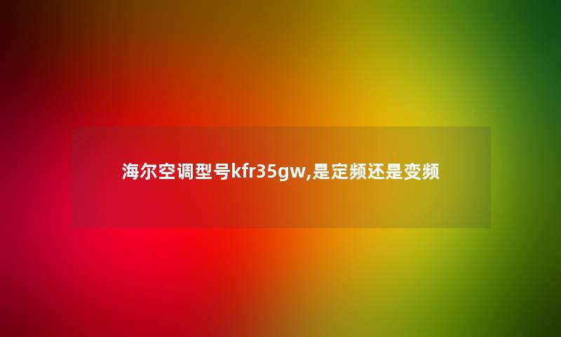 海尔空调型号kfr35gw,是定频还是变频