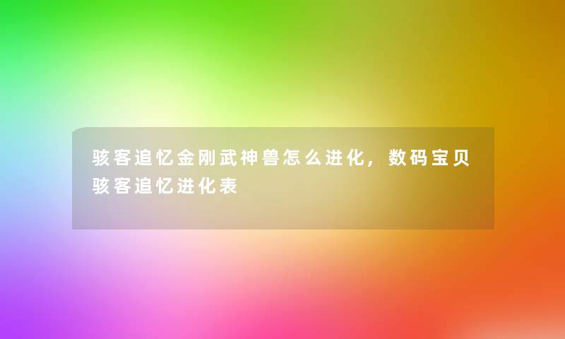 骇客追忆金刚武神兽怎么进化,数码宝贝骇客追忆进化表