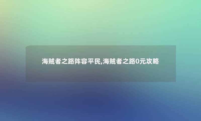 海贼者之路阵容平民,海贼者之路0元攻略