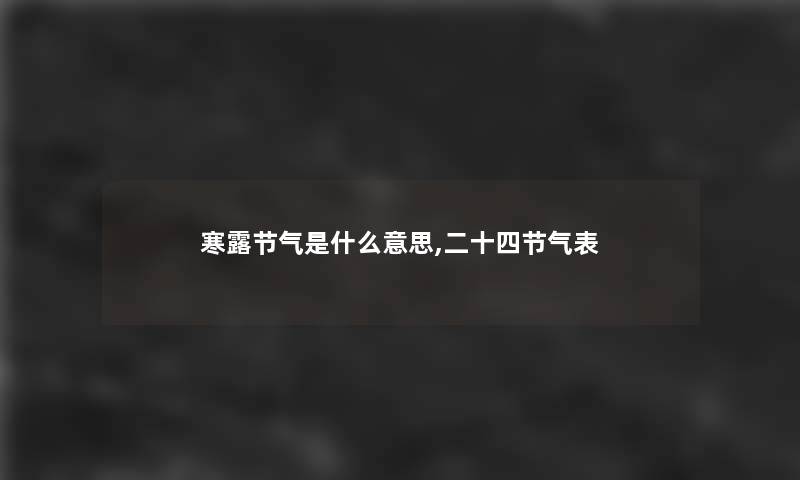 寒露节气是什么意思,二十四节气表