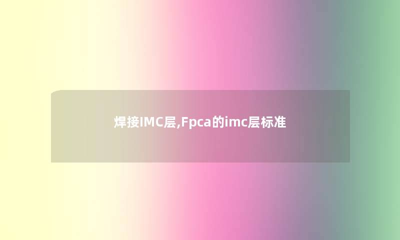 焊接IMC层,Fpca的imc层标准