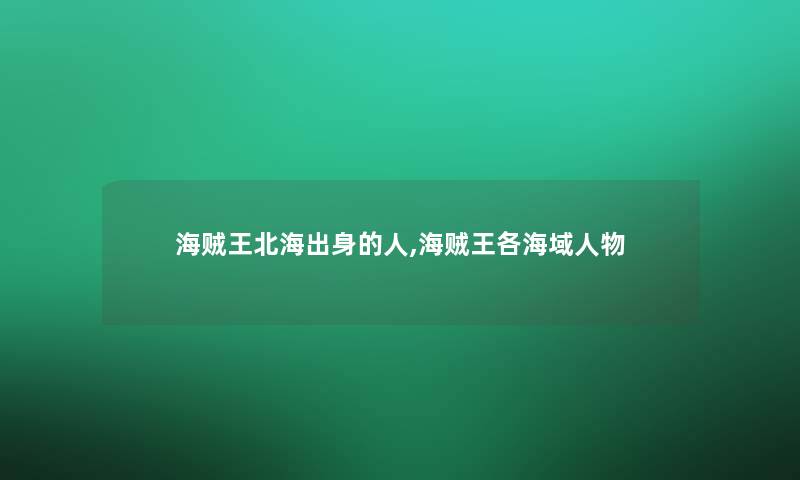 海贼王北海出身的人,海贼王各海域人物