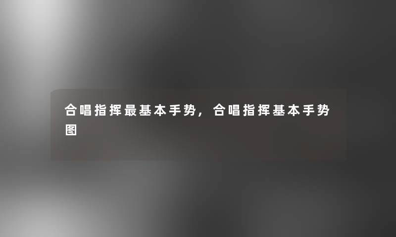 合唱指挥基本手势,合唱指挥基本手势图