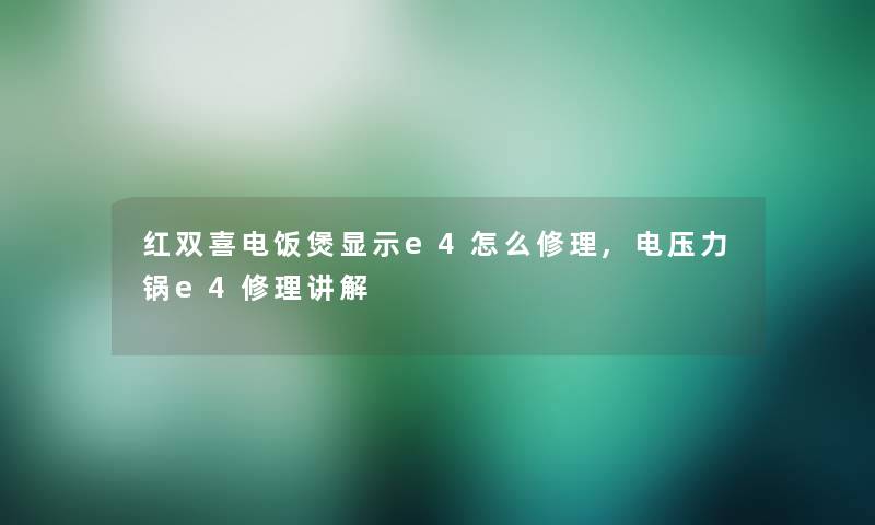 红双喜电饭煲显示e4怎么修理,电压力锅e4修理讲解