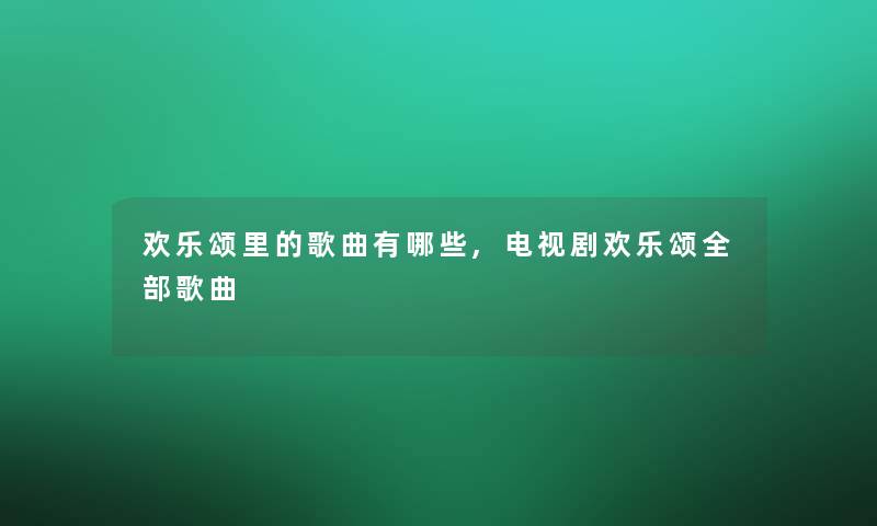 欢乐颂里的歌曲有哪些,电视剧欢乐颂整理的歌曲