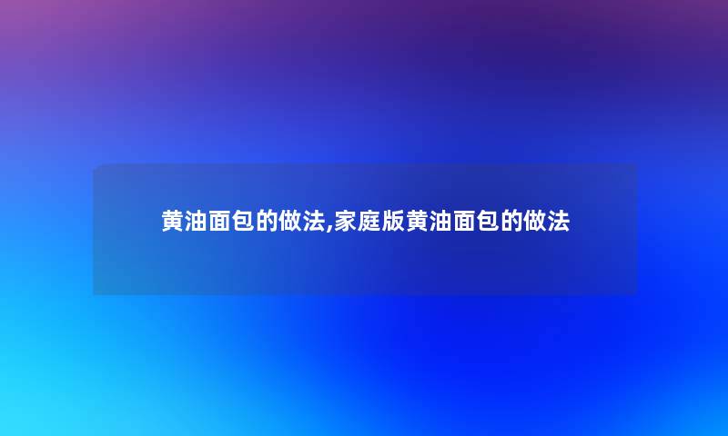 黄油面包的做法,家庭版黄油面包的做法