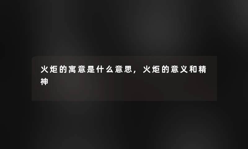 火炬的寓意是什么意思,火炬的意义和精神