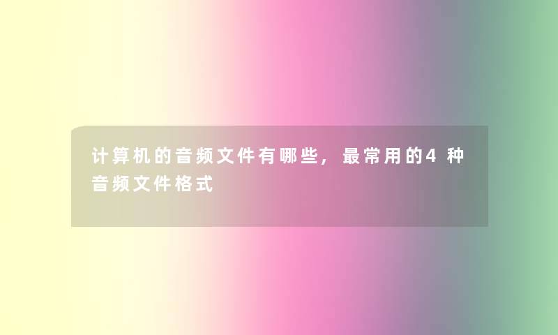 计算机的音频文件有哪些,常用的4种音频文件格式