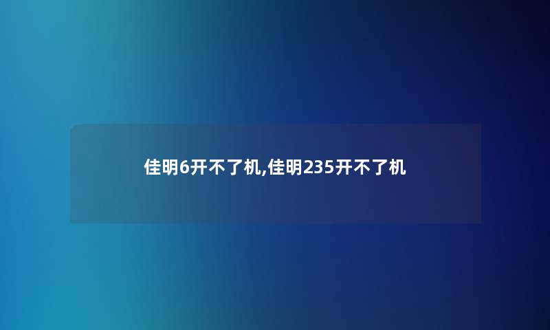 佳明6开不了机,佳明235开不了机