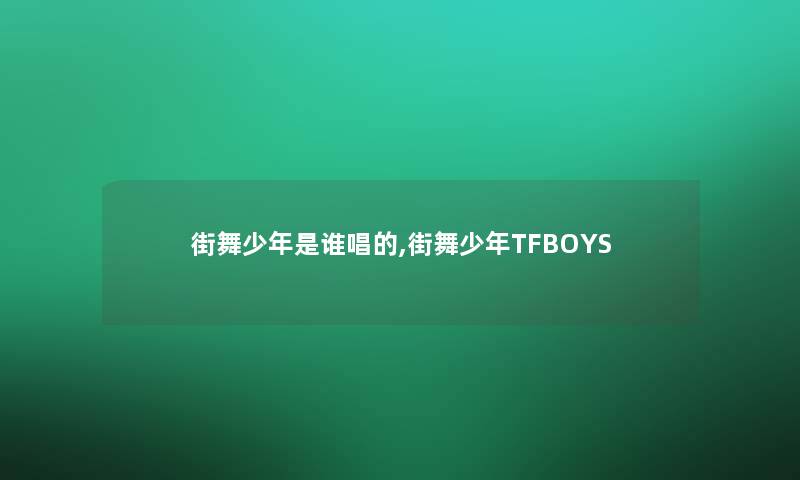 街舞少年是谁唱的,街舞少年TFBOYS