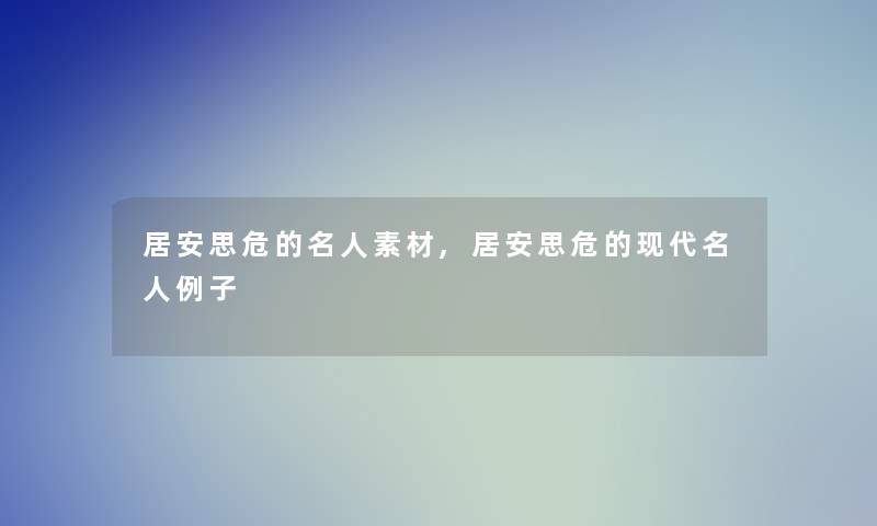 居安思危的名人素材,居安思危的现代名人例子