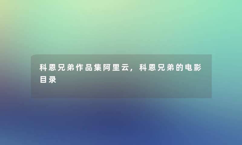 科恩兄弟作品集阿里云,科恩兄弟的电影目录