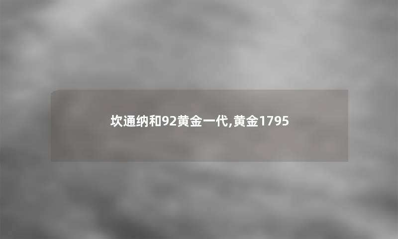 坎通纳和92黄金一代,黄金1795