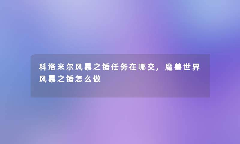 科洛米尔风暴之锤任务在哪交,魔兽世界风暴之锤怎么做