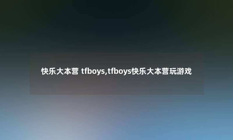 快乐大本营 tfboys,tfboys快乐大本营玩游戏