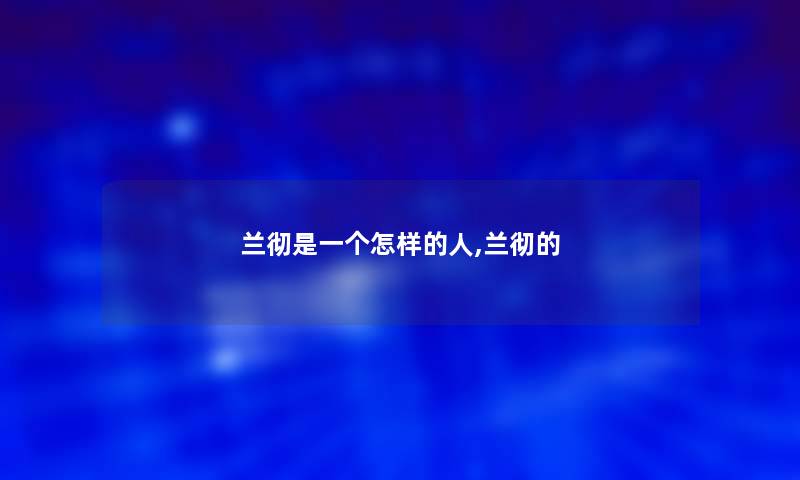 兰彻是一个怎样的人,兰彻的