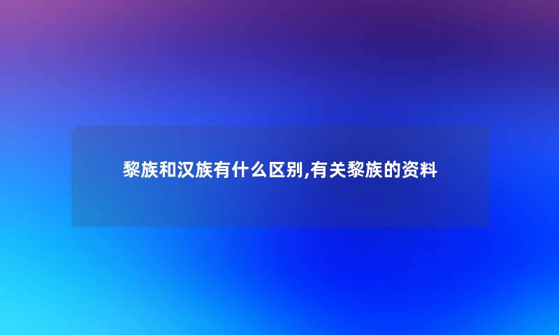 黎族和汉族有什么区别,有关黎族的资料