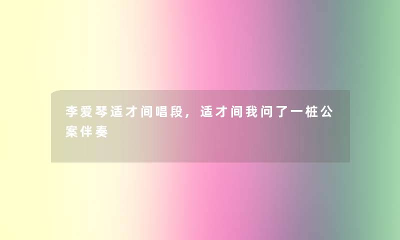 李爱琴适才间唱段,适才间我问了一桩公案伴奏