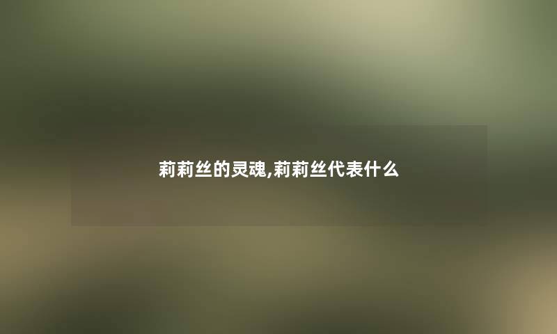 莉莉丝的灵魂,莉莉丝代表什么