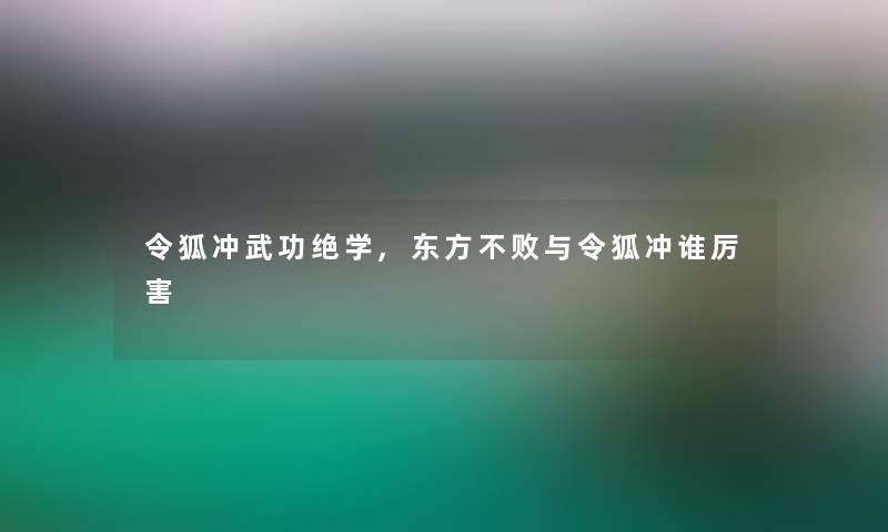 令狐冲武功绝学,东方不败与令狐冲谁厉害