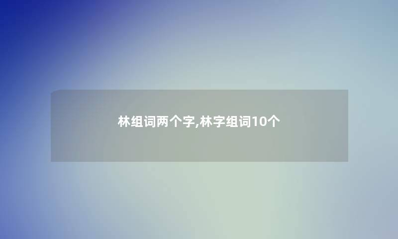 林组词两个字,林字组词10个