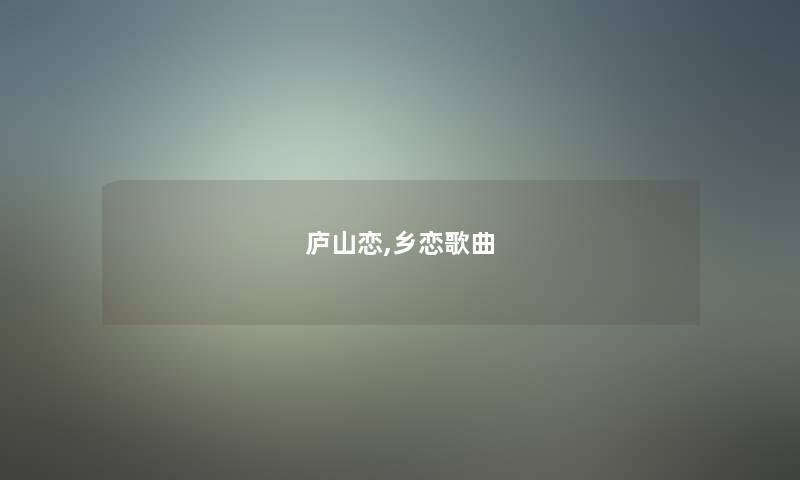 庐山恋,乡恋歌曲