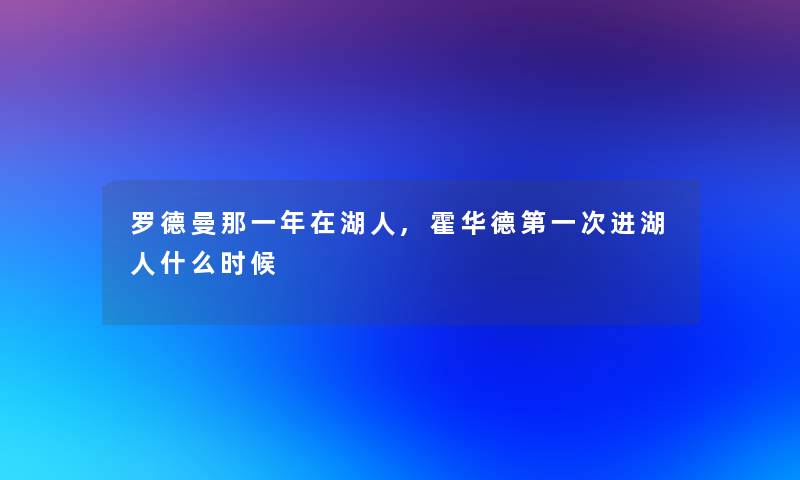 罗德曼那一年在湖人,霍华德第一次进湖人什么时候