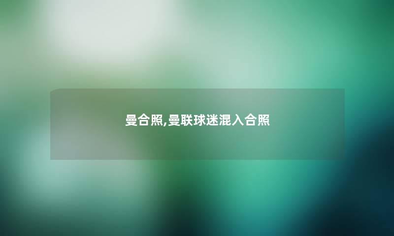 曼合照,曼联球迷混入合照