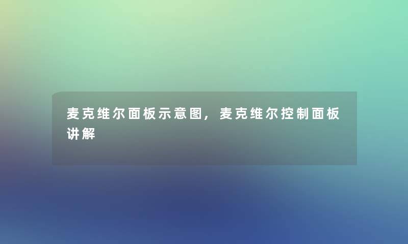 麦克维尔面板示意图,麦克维尔控制面板讲解