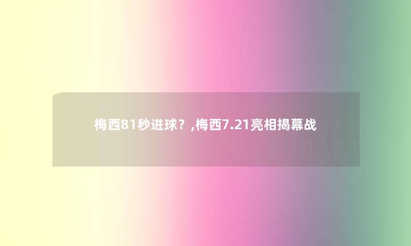 梅西81秒进球？,梅西7.21亮相揭幕战