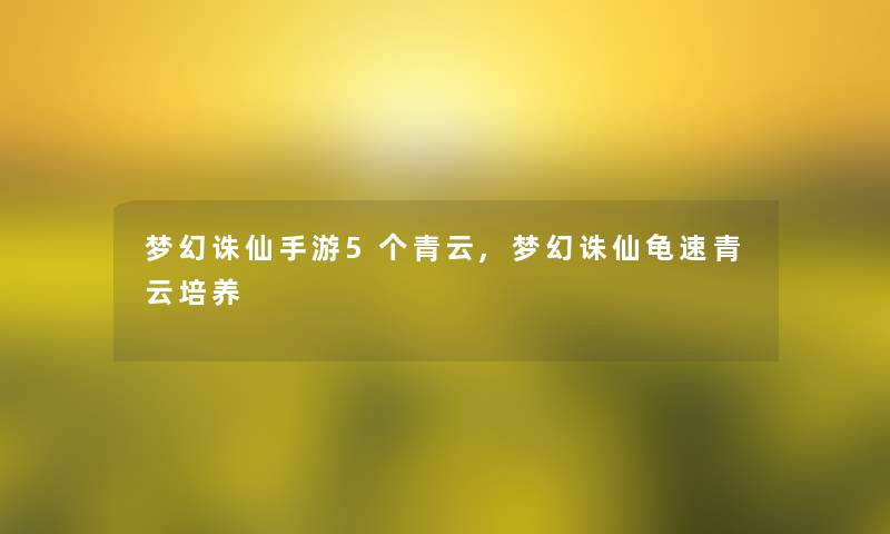 梦幻诛仙手游5个青云,梦幻诛仙龟速青云培养