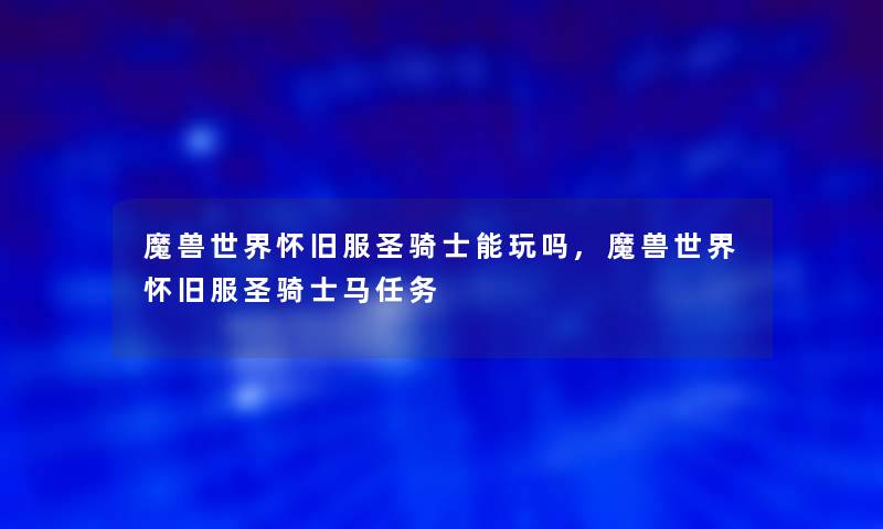 魔兽世界怀旧服圣骑士能玩吗,魔兽世界怀旧服圣骑士马任务