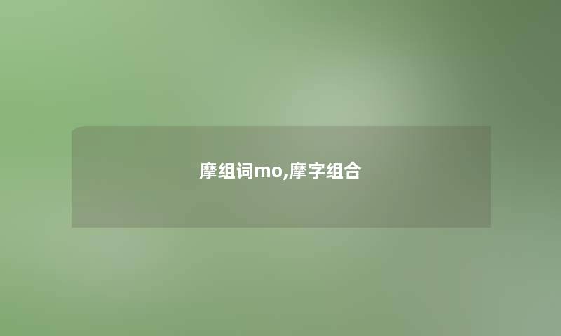 摩组词mo,摩字组合