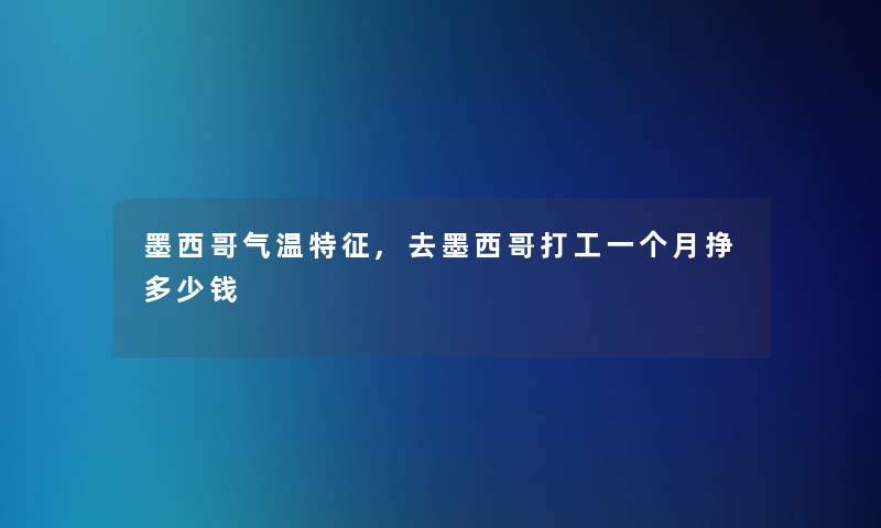 墨西哥气温特征,去墨西哥打工一个月挣多少钱