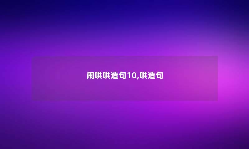 闹哄哄造句10,哄造句