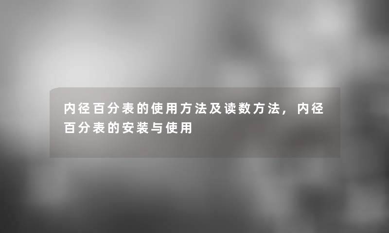 内径百分表的使用方法及读数方法,内径百分表的安装与使用