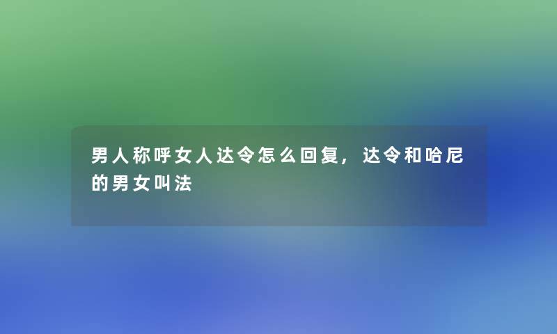 男人称呼女人达令怎么回复,达令和哈尼的男女叫法