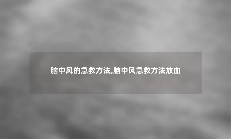 脑中风的急救方法,脑中风急救方法放血