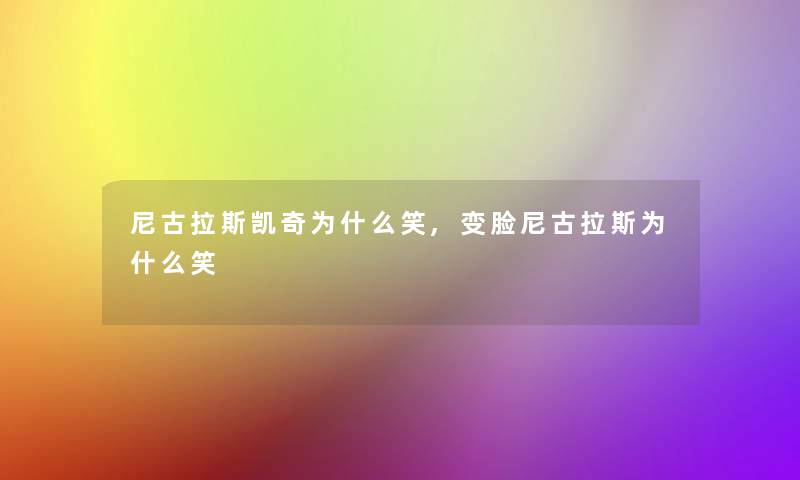 尼古拉斯凯奇为什么笑,变脸尼古拉斯为什么笑