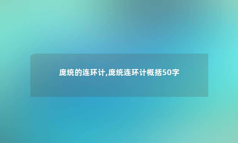 庞统的连环计,庞统连环计概括50字