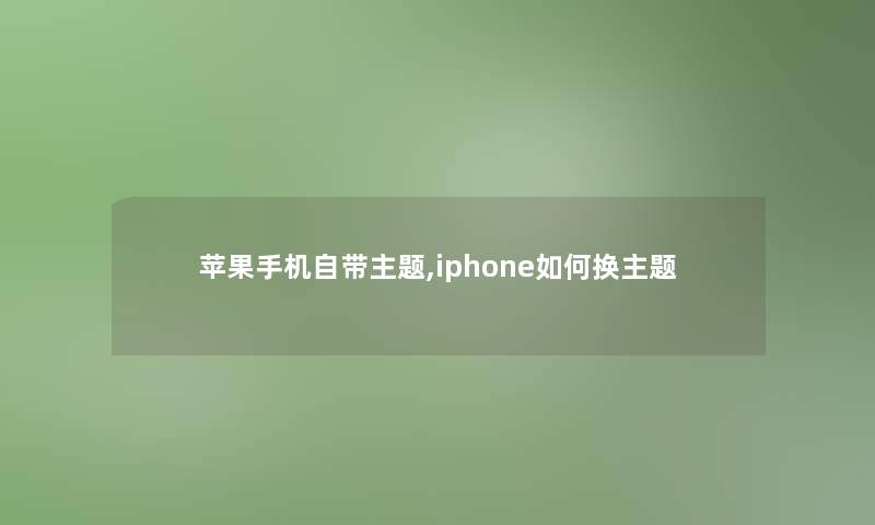 苹果手机自带主题,iphone如何换主题