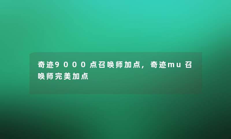 奇迹9000点召唤师加点,奇迹mu召唤师完美加点