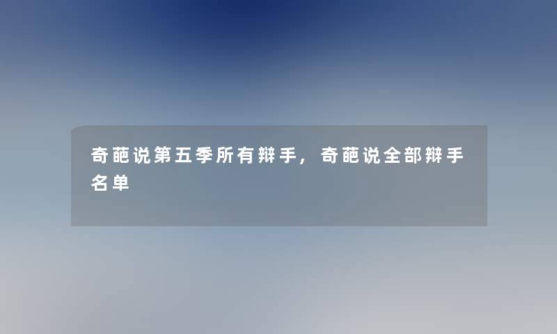 奇葩说第五季所有辩手,奇葩说整理的辩手名单